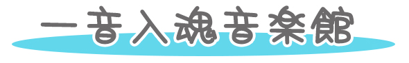 一音入魂音楽館